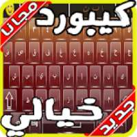 كيبورد السراب الرهيب 2020 بدون نت‎
‎ on 9Apps