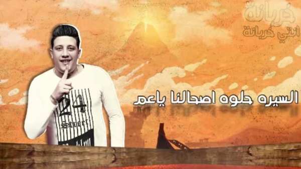 حسن شاكوش و حمو بيكا - خربانه انتي خربانه بدون نت
‎ screenshot 3