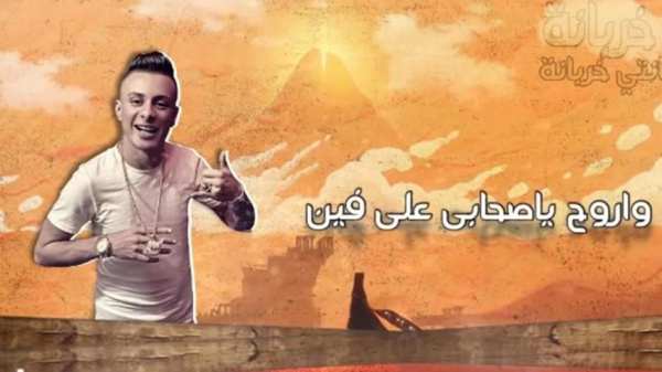 حسن شاكوش و حمو بيكا - خربانه انتي خربانه بدون نت
‎ screenshot 2