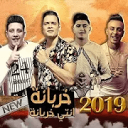 حسن شاكوش و حمو بيكا - خربانه انتي خربانه بدون نت
‎ आइकन