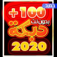 دبكات 100 دبكه بدون نت 2020 جميع الدبكات الجديده
‎ on 9Apps