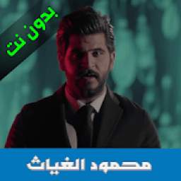 أغاني محمود الغياث 1.0.1