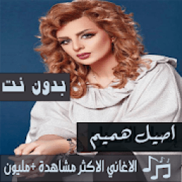 جميع اغاني اصيل هميم بدون نت 2019 اغاني متجددة
‎ icon