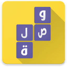لعبة وصلة - معلومات عامة
‎ icon