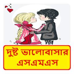 দুষ্ট ভালোবাসার এসএমএস ~ Bangla love sms