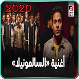 تميم يونس - سالمونيلا - بدون انترنت 2020
‎ icon