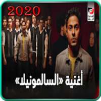 تميم يونس - سالمونيلا - بدون انترنت 2020
‎ on 9Apps