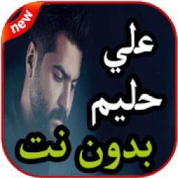 أغاني علي حليم بدون نت 1.0