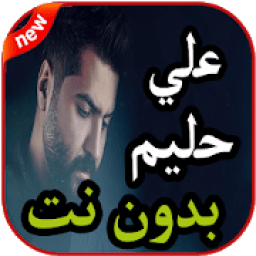 ikon أغاني علي حليم بدون نت 2019
‎