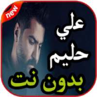 أغاني علي حليم بدون نت 2019
‎ on 9Apps