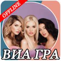 ВИА Гра on 9Apps