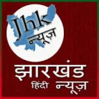 झारखण्ड न्यूज़ / Breaking News of Jharkhand