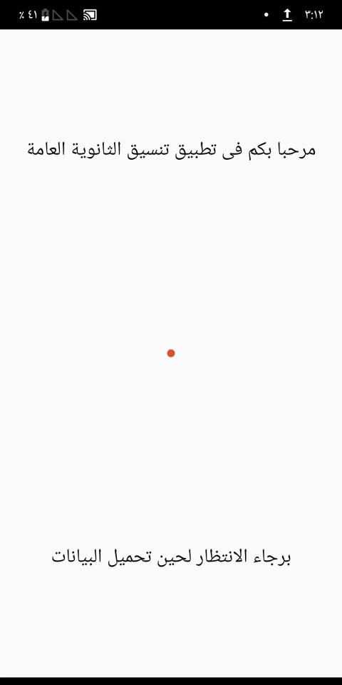 تنسيق الثانوية 2019
‎ screenshot 1