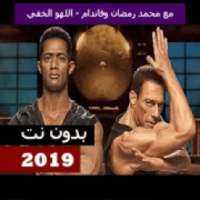 محمد رمضان وفاندام - اللهو الخفي 2019 بدون نت
‎ on 9Apps