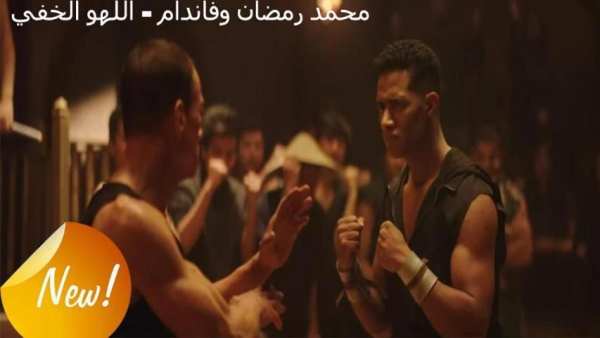 محمد رمضان وفاندام - اللهو الخفي 2019 بدون نت
‎ screenshot 2