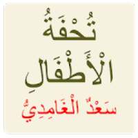 تحفة الأطفال سعد الغامدي
‎