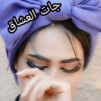 جات العشاق تعرف على صديقة 2020
‎ on 9Apps