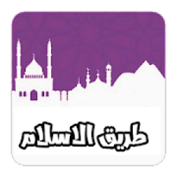 طريق الاسلام
‎ icon