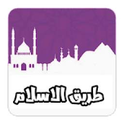 طريق الاسلام 2.0