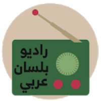 راديو بلسان عربي
‎ on 9Apps