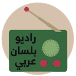 راديو بلسان عربي
‎ आइकन