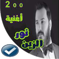 جميع اغاني نور الزين بدون نت 2020
‎ on 9Apps