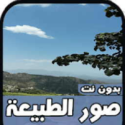 اجمل صور الطبيعة2020 - بدون نت
‎ icon