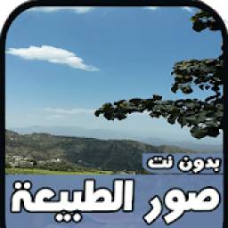 صور الطبيعة 1.2