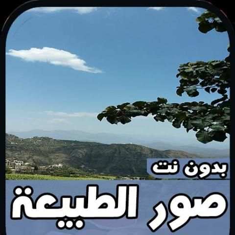 اجمل صور الطبيعة2020 - بدون نت
‎ screenshot 6