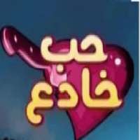 حب خادع
‎ on 9Apps