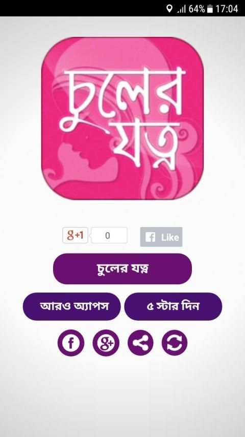 চুলের যত্ন hair care tips in bangla screenshot 6