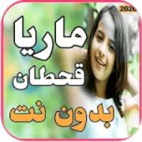 اغاني ماريا قحطان بدون نت جميع اغاني 2019
‎ on 9Apps