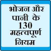 भोजन और पानी के 130 नियम on 9Apps