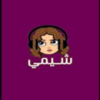 اغاني شيمي sheme - ظلامي- بدون نت‎
‎ on 9Apps