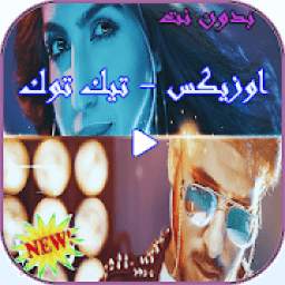 اوزيكس - تيك توك (فيديو كليب) 1.1