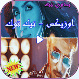 اوزيكس - تيك توك (فيديو كليب) 2019
‎ आइकन
