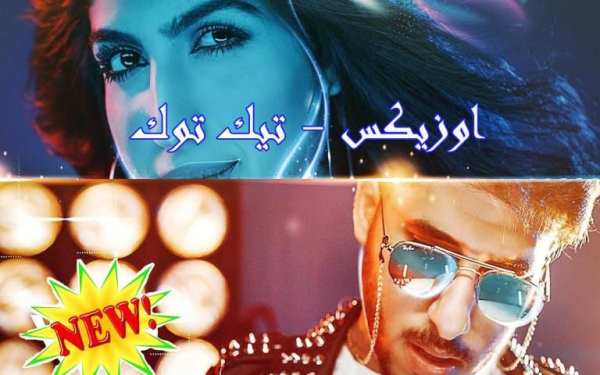 اوزيكس - تيك توك (فيديو كليب) 2019
‎ screenshot 1
