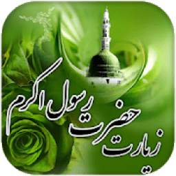 زیارت حضرت رسول اکرم 1