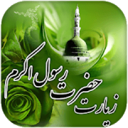 ikon زیارت حضرت رسول اکرم آفلاین
‎