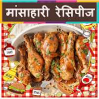 Non Veg Recipes Hindi ( Offline ) on 9Apps