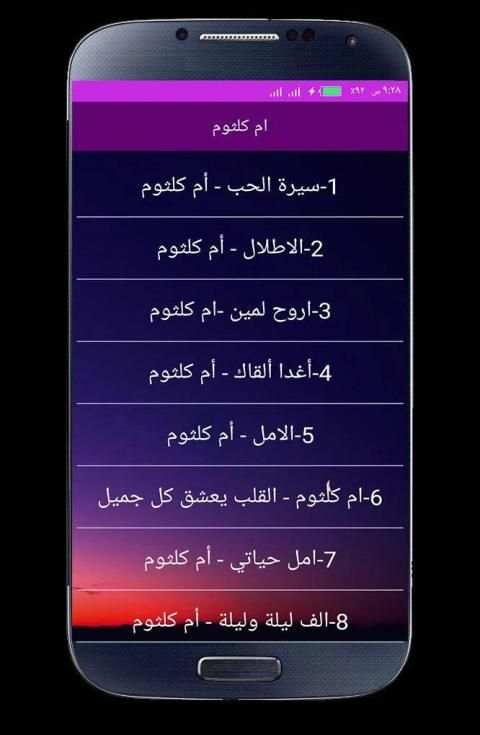 اغاني ام كلثوم كاملة بدون انترنت
‎ screenshot 4