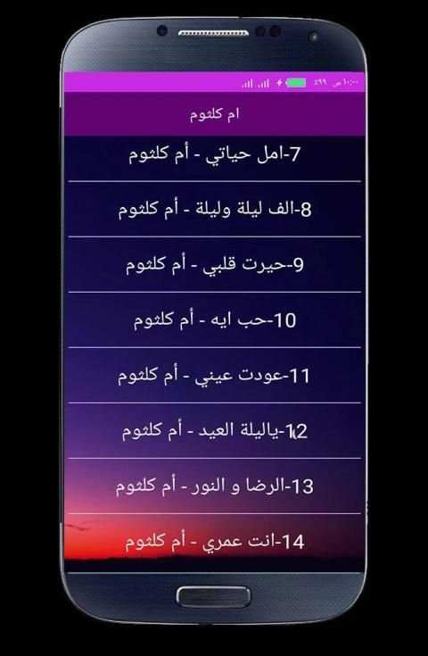 اغاني ام كلثوم كاملة بدون انترنت
‎ screenshot 2