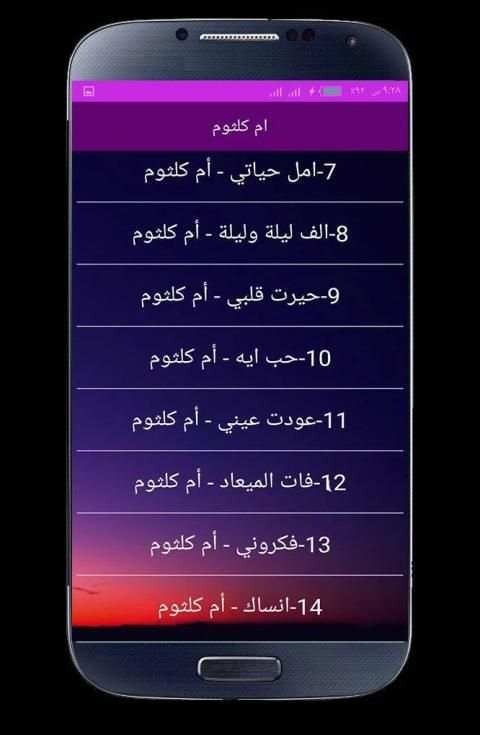 اغاني ام كلثوم كاملة بدون انترنت
‎ screenshot 3