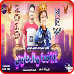 مهرجان الافعا والحاوي - حسن البرنس فارس حميدة2019
‎ icon