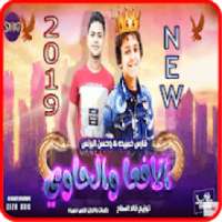 مهرجان الافعا والحاوي - حسن البرنس فارس حميدة2019
‎ on 9Apps