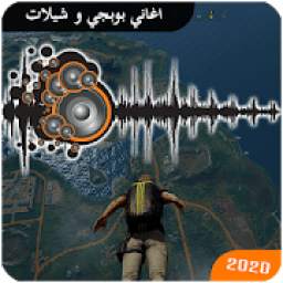 اغاني بوبجي و شيلات 1.0