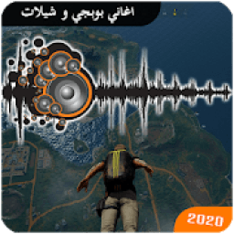 اروع اغاني بوبجي حماسيه 2020 بدون نت | شيلات بوبجي
‎ आइकन