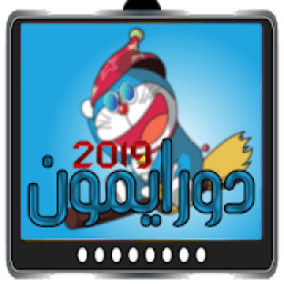 ikon دورايمون بدون نت
‎