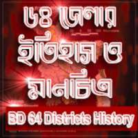 ৬৪ জেলার ইতিহাস ও মানচিত্র bd 64 district history on 9Apps