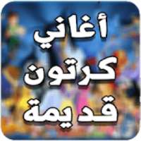 أغاني الكارتون القديمة بدون نت
‎ on 9Apps